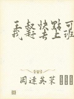王叔快点可以吗我赶去上班封面