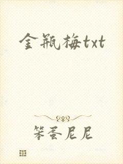 金瓶梅txt