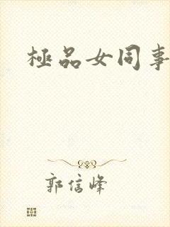 极品女同事
