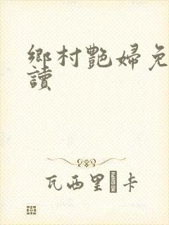 乡村艳妇免费阅读