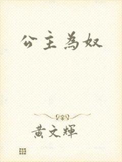 公主为奴