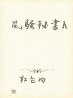 风骚秘书h