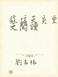 苏信天炎皇主全文阅读