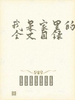 我是家里的皇帝全文目录