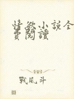 情欲小说全本免费阅读