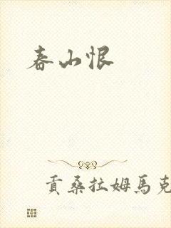 春山恨