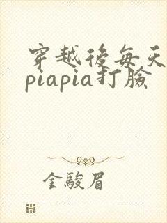 穿越后每天都在piapia打脸封面