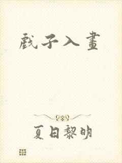 戏子入画
