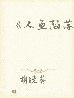 《人鱼陷落》