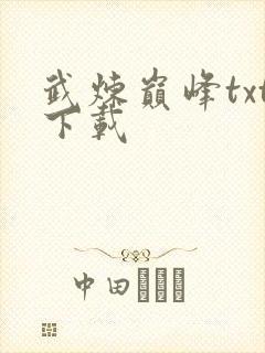武炼巅峰txt下载
