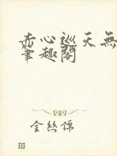 赤心巡天无弹窗笔趣阁