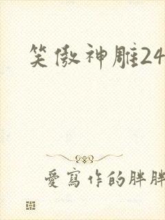 笑傲神雕24封面