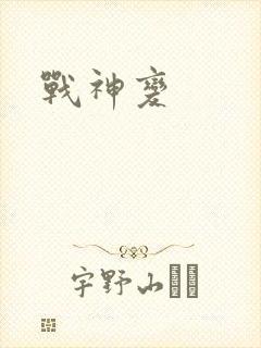 战神变封面
