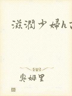 滋润少妇h高h