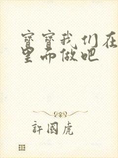 宝宝我们在泳池里面做吧