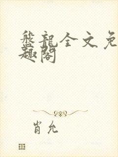 盘龙全文免费笔趣阁
