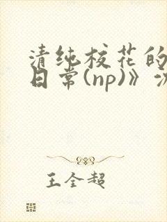 清纯校花的被肉日常(np)》沈柔