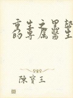重生之黑帮老大的专属医生