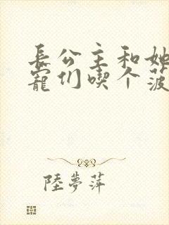 长公主和她的男宠们吃个菠菜卷
