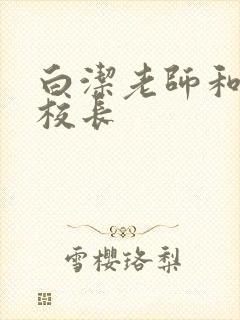 白洁老师和高义校长