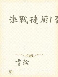 激战后厨1至5