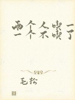 两个人吃一个奶一个不吃了