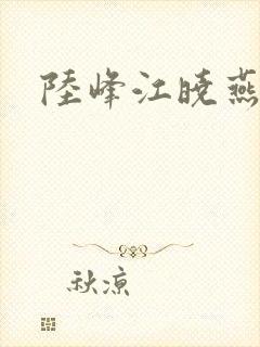 陆峰江晓燕