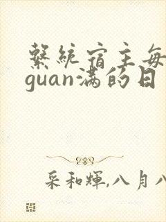 系统宿主每日被guan满的日常