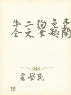 牛二狗免费阅读全文笔趣阁