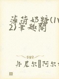 薄荷奶糖(1V2)笔趣阁