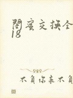 闺蜜交换全系列18
