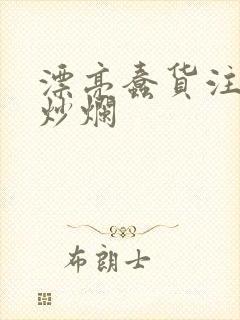 漂亮蠢货注定被炒烂