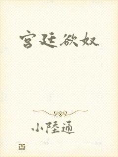 宫廷欲奴