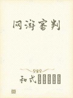 网游审判封面