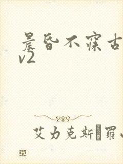 晨昏不寐古言1v2