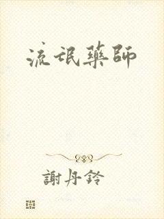 流氓药师