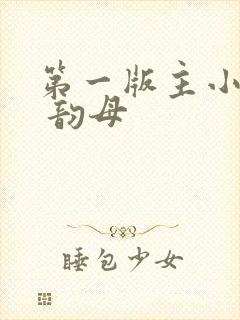 第一版主小说网 韵母封面