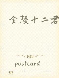金陵十二君