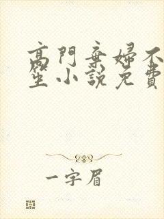 高门弃妇不落言笙小说免费阅读