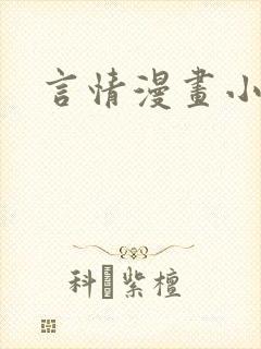 言情漫画小说
