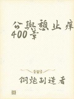 公与憩止痒小说400章