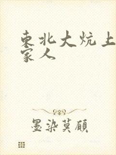 东北大炕上的一家人封面