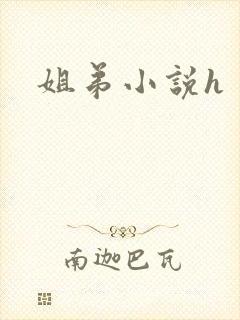 姐弟小说h