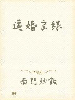 逼婚良缘