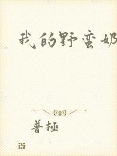 我的野蛮奶奶