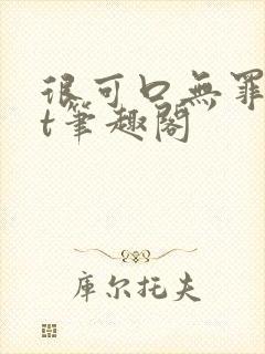 很可口无罪txt笔趣阁