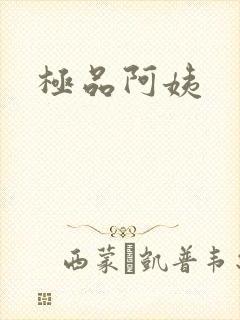 极品阿姨