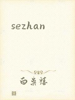 sezhan封面