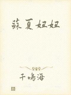 苏夏妞妞
