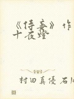 《侍妾》作者:十夜灯